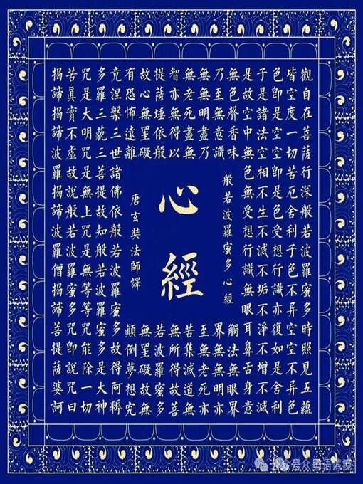 般若波罗蜜多心经｜Prajnaparamitahrdayasutra - Halifax Public